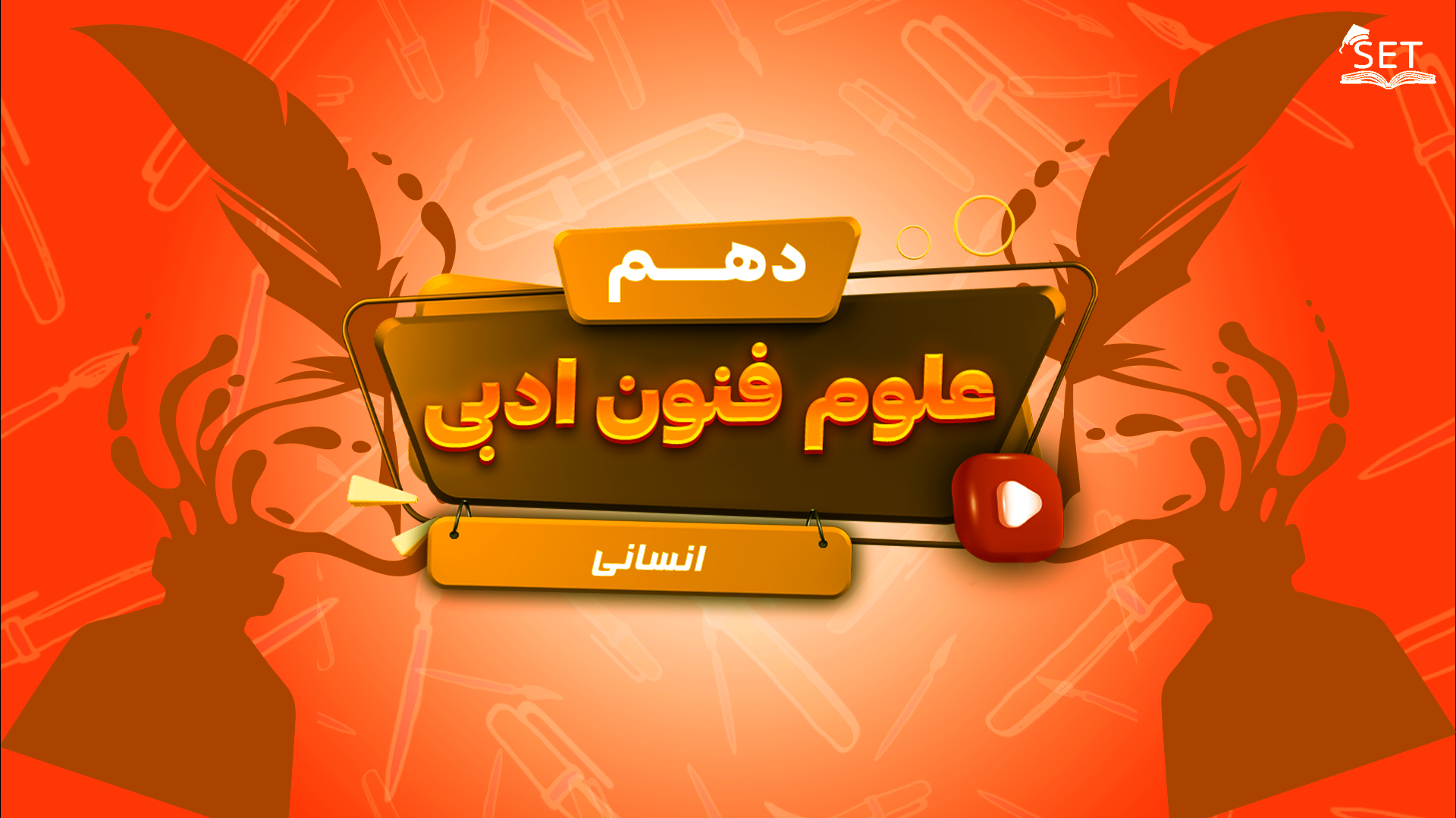 ویدیو علوم و فنون ادبی دهم درس 8 (وزن شعر فارسی) / انسانی 1404 | SET.IR - آموزش ویدیویی